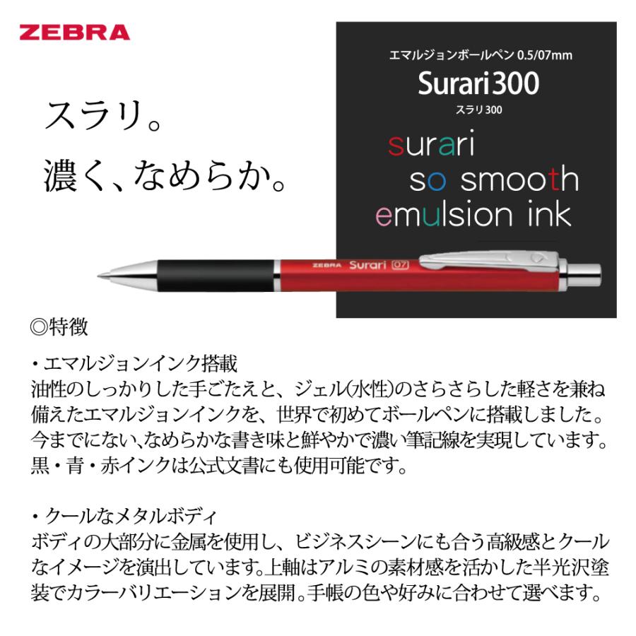 名入れ 出来ません スラリ 300 ボールペン ゼブラ ZEBRA BAS38-0.5 BA38-0.7 名入無 送料別｜akishimado｜03