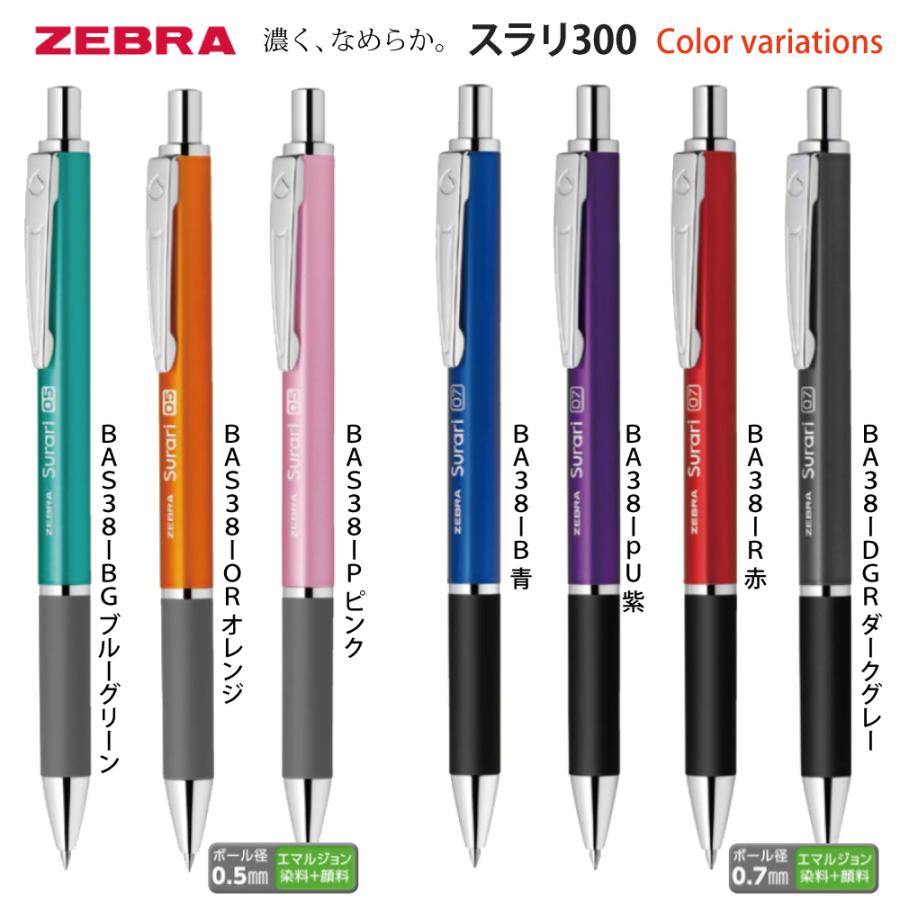 ZEBRA 名入れ 出来ません スラリ 300 ボールペン ゼブラ BAS38 ZEBRA 名入れ 出来ません スラリ 300 ボールペン ゼブラ BAS38