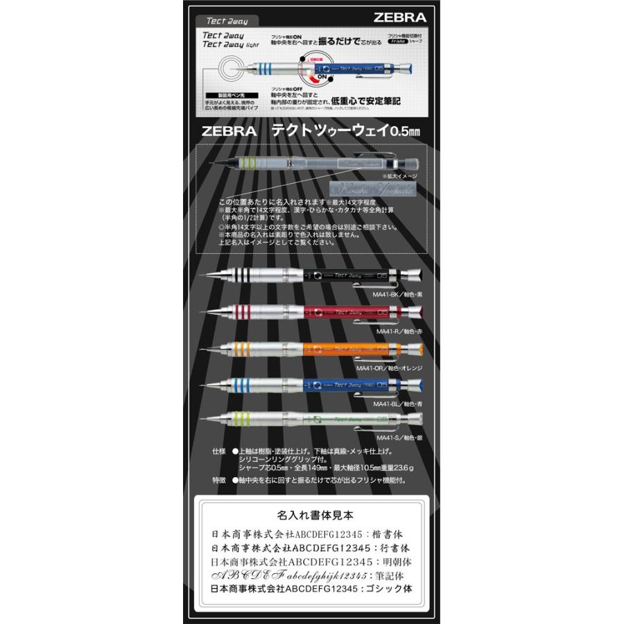 ZEBRA（ゼブラ） 名入れ シャープぺン テクトツゥーウェイ Tect2way