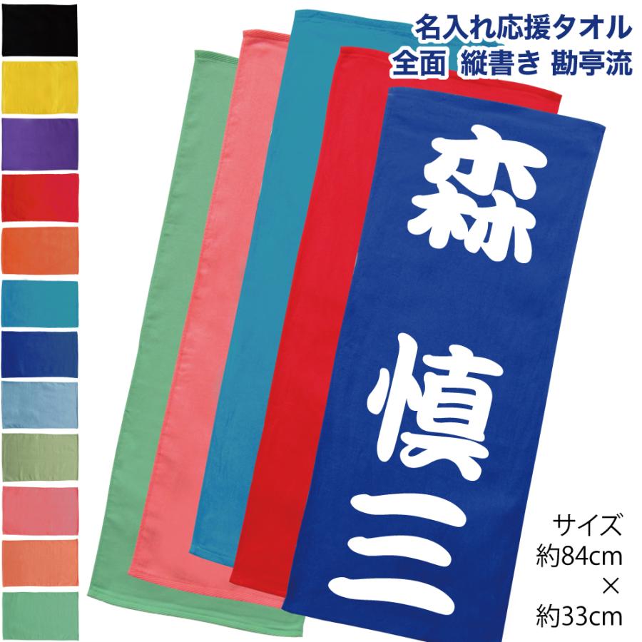 2470円より ／ 名入れ タオル 全面 名前入り 縦書き 全面勘亭流 応援