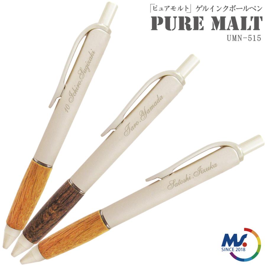 三菱鉛筆 名入れ ピュアモルト ボールペン UMN-515 レーザー 名入れ 代