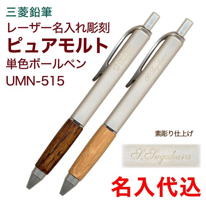 名入れ ピュアモルト ボールペン UMN-515 レーザー 名入れ 代込み 三菱鉛筆 0.5mm 彫刻後の色いれ無し プレゼント 文房具 筆記用具 dsb_レ剥｜akishimado｜02