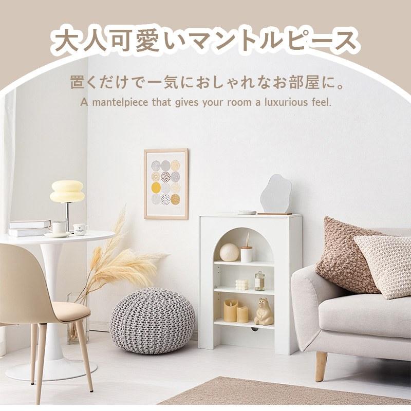 マントルピース大人可愛いおしゃれマントルピース型 収納ラック 可動棚