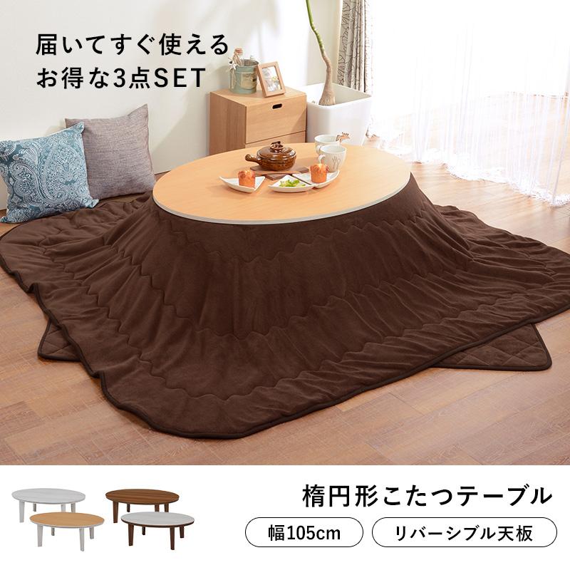 こたつ本体＆こたつ掛け・敷き布団 3点セット 楕円形テーブル 幅105cm 