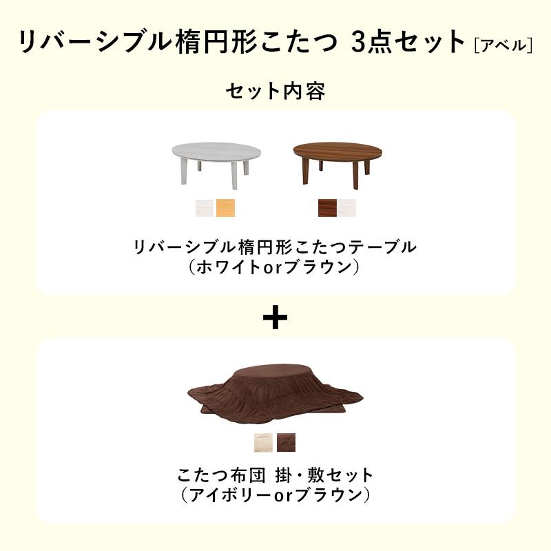 こたつ本体＆こたつ掛け・敷き布団 3点セット 楕円形テーブル 幅105cm 