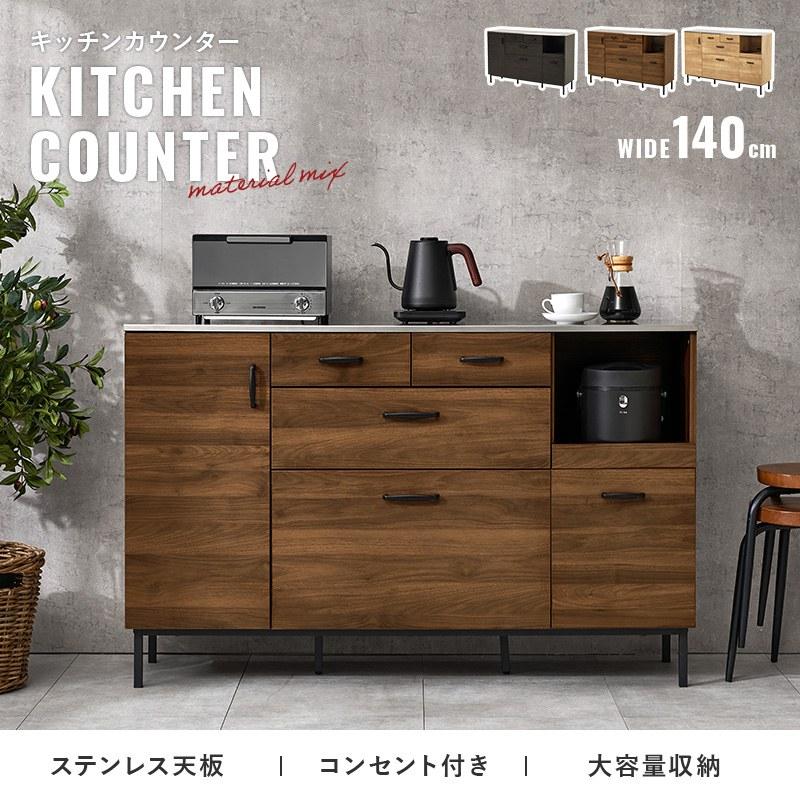 キッチンキャビネット 幅140cm ステンレス天板 キッチンカウンター
