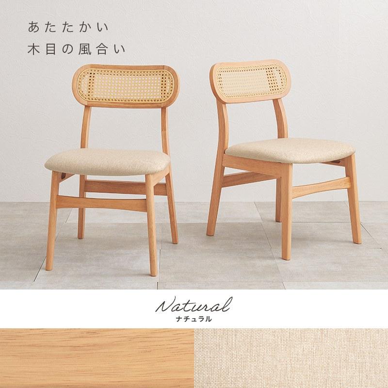新品同様 ラタン 木製 ダイニングチェア 2点セット チェア2点セット 同色2脚セット 肘掛なし ラタン調 天然木 ダイニング