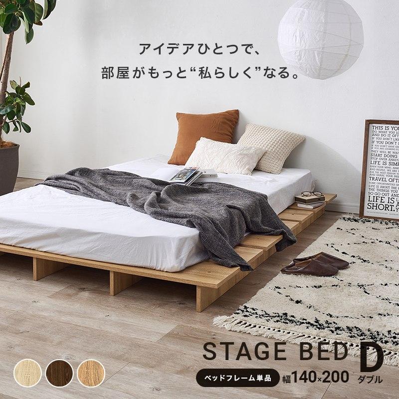 ダブルサイズ ステージベッド 幅140cm ロースタイル フレームのみ単品