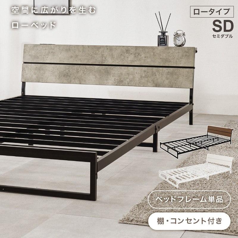 セミダブルベッド ロータイプ設計 SDサイズ パイプベッド ヘッドボード