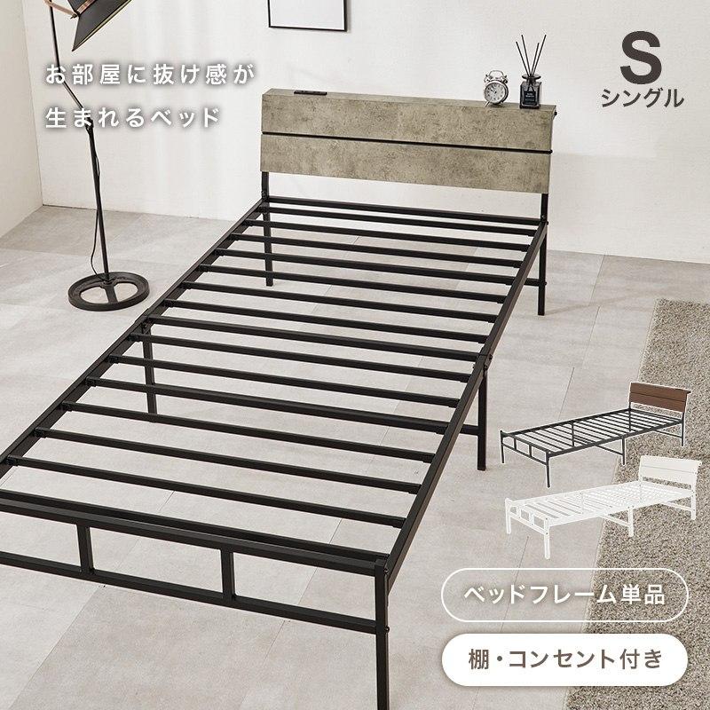 シングルベッド Sサイズ パイプベッド ヘッドボード付き コンセント