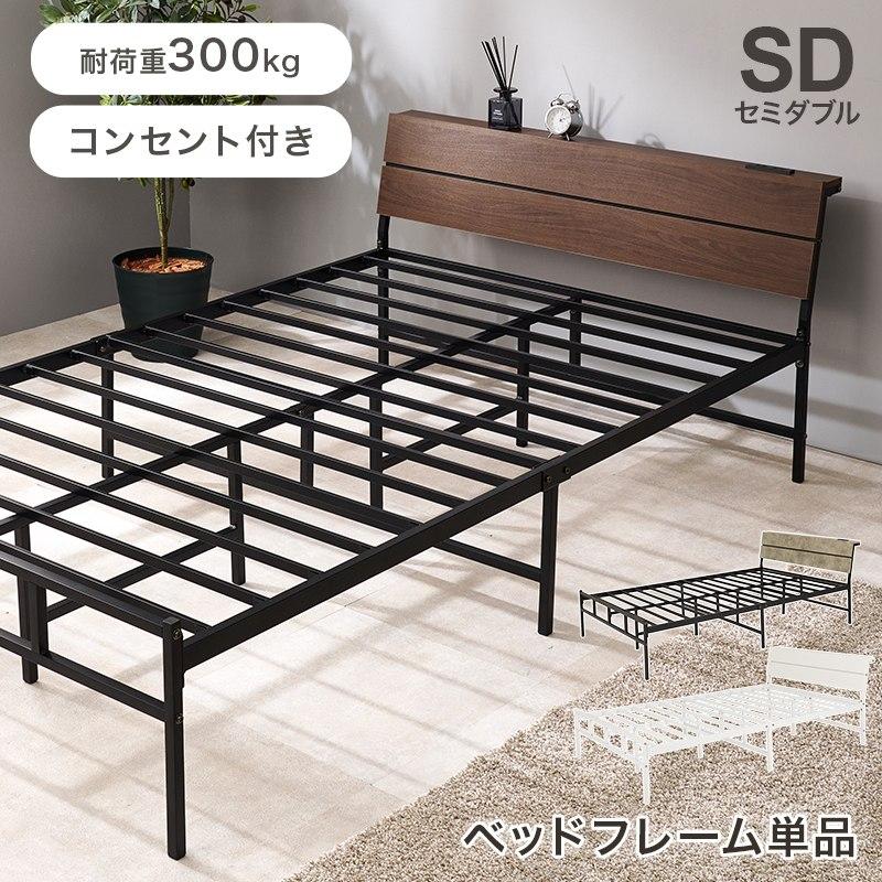 セミダブルベッド SDサイズ パイプベッド ヘッドボード付き コンセント