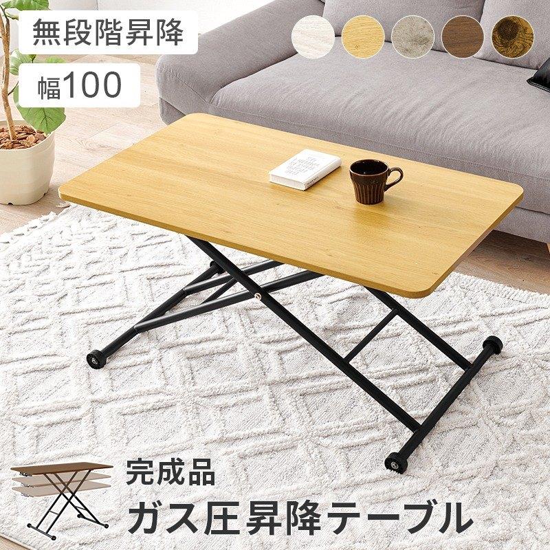 昇降テーブル ガス圧式 無段階調整 完成品 幅100cm : あきし野