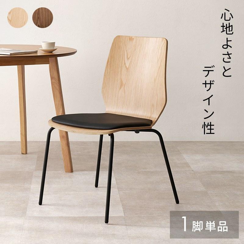 ダイニングチェア 1脚単品 食卓椅子 スタイリッシュ 肘掛なし デザイン