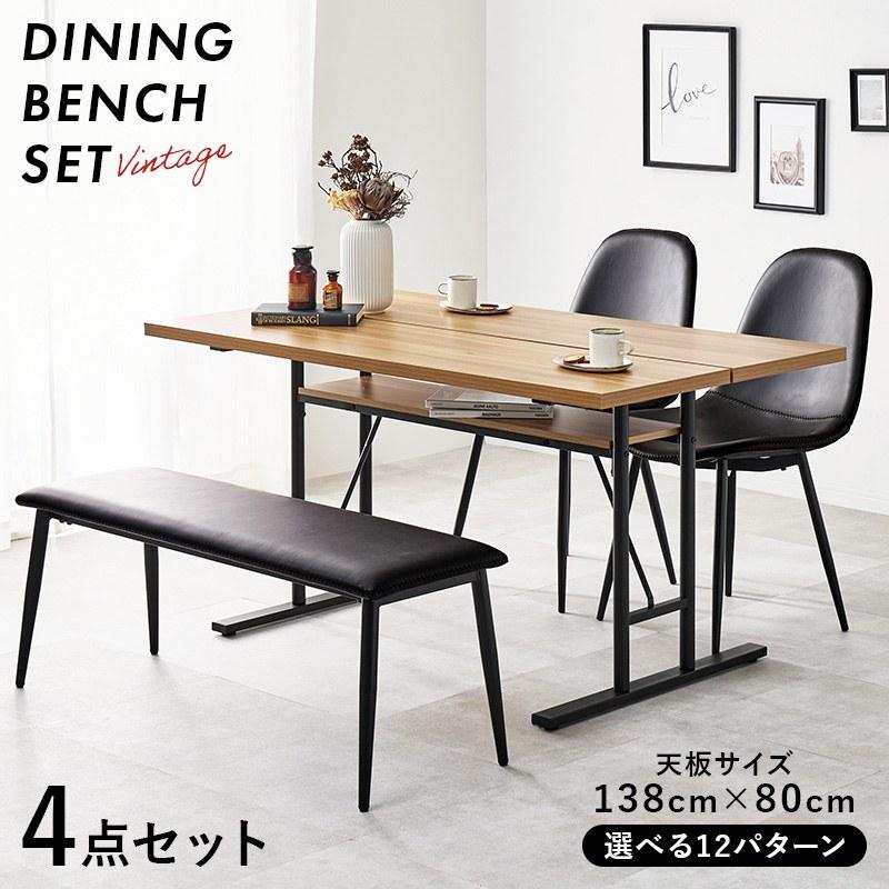 ダイニング4点セット テーブル＆チェア2点＆ベンチ 食卓4点セット