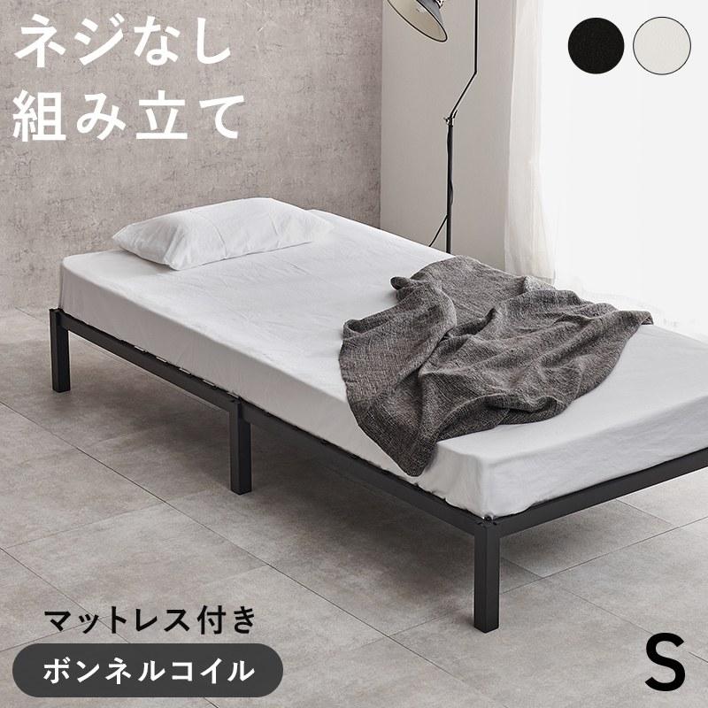 シングルベッド ボンネルコイルマットレス付き 宮棚なし シンプル