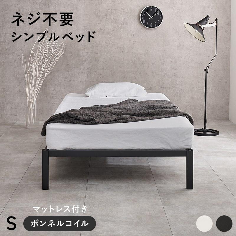 シングルベッド ボンネルコイルマットレス付き 宮棚なし シンプル
