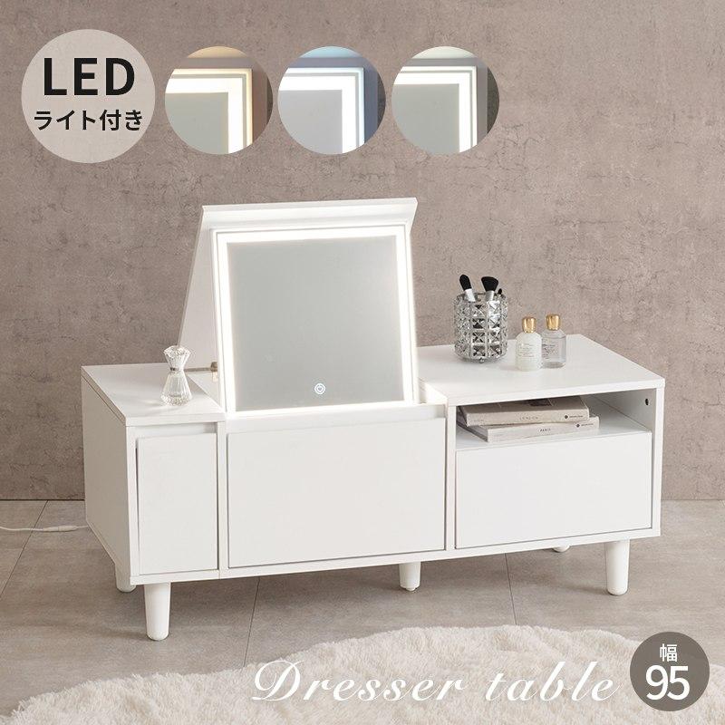2WAYドレッサー ロータイプ 幅95cm LEDライト付き テーブル 収納 一面