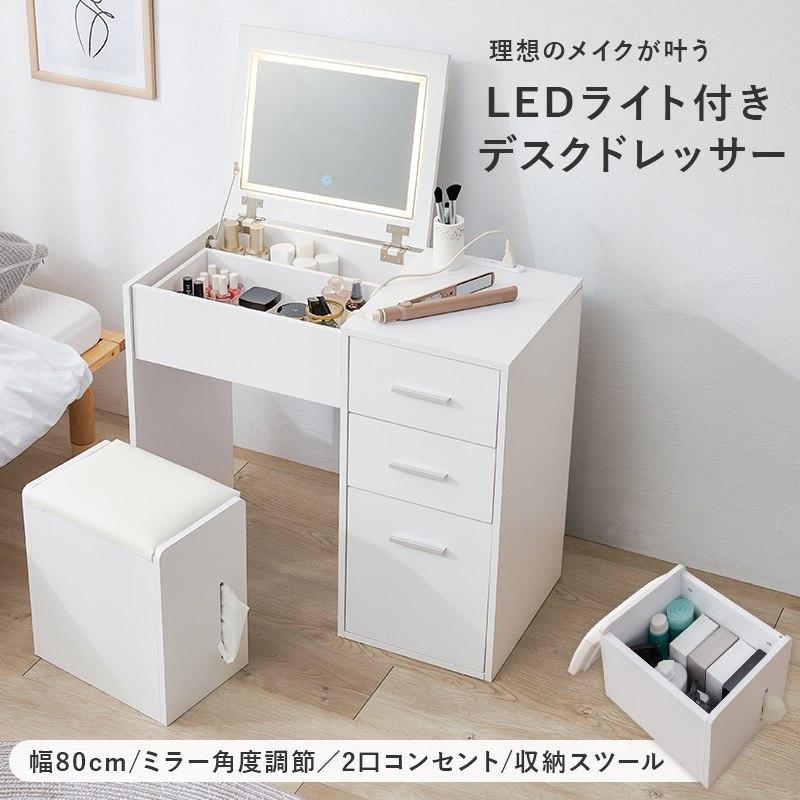 おしゃれドレッサー 80cm 女優ミラー スツール付 可愛い 2WAYドレッサー 幅80cm デスク LEDライト付き 収納スツール付き 一面
