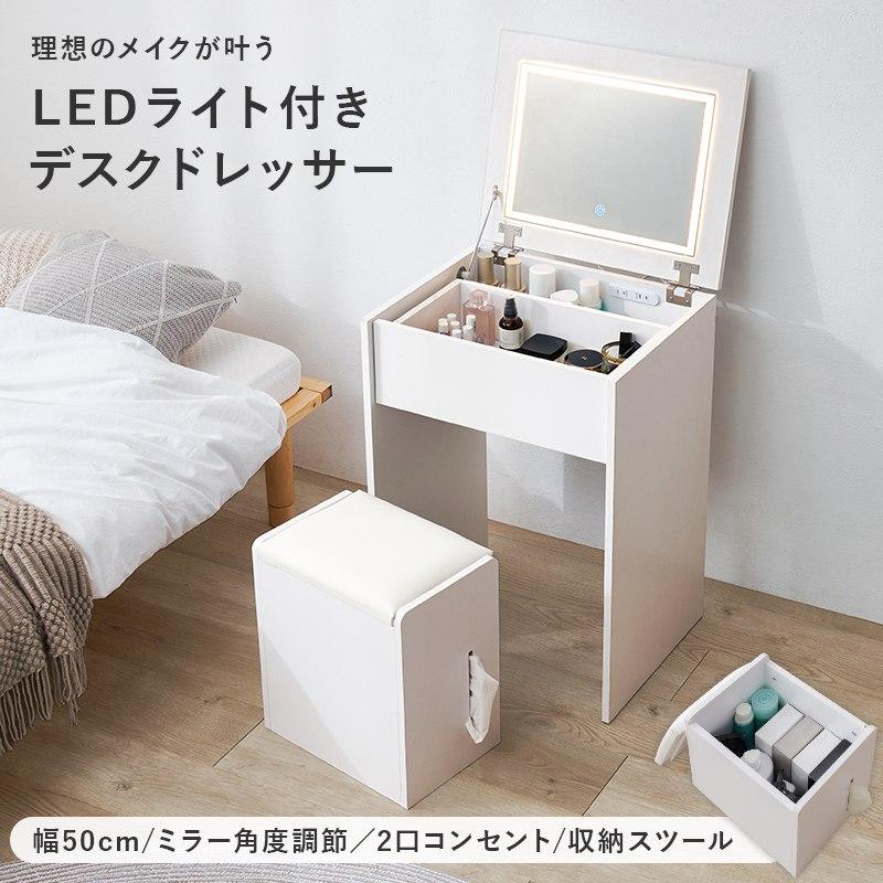 2WAYドレッサー 幅50cm デスク LEDライト付き 収納スツール付き 一面