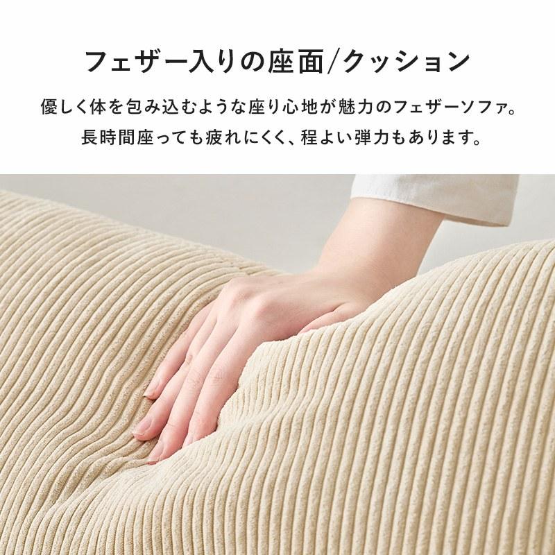 ソファ 幅180cm アームレスタイプ 幅広ソファ 羽毛入り コーデュロイ生地 ワイド感 セパレート可能_11