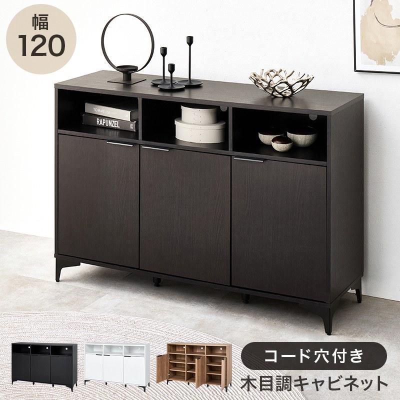 【定価26,900】キャビネット コード穴有り 美品 キャビネット 幅120cm リビング収納 背面コード穴付き 扉収納