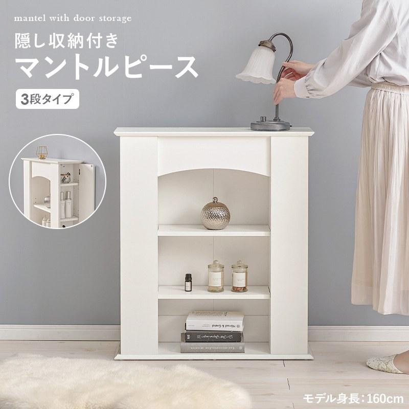 マントルピース型 キャビネット 3段タイプ リビング 幅70cm 隠し収納付き 奥行スリム 可動棚_1