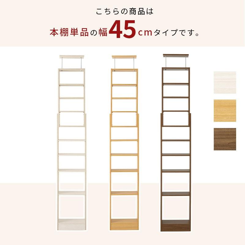 突っ張り 壁面収納ラック 幅45cm 壁面収納 スリム設計 連結式 本棚