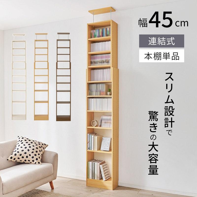 壁面突っ張り収納ラック(45cm幅)•引き出しタイプ 突っ張り 壁面収納ラック 幅45cm 壁面収納 スリム設計 連結式 本棚