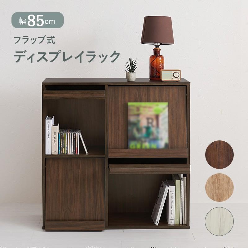 フラップ式ディスプレイラック 幅85cm A4収納OK 本箱 本棚 キッチン