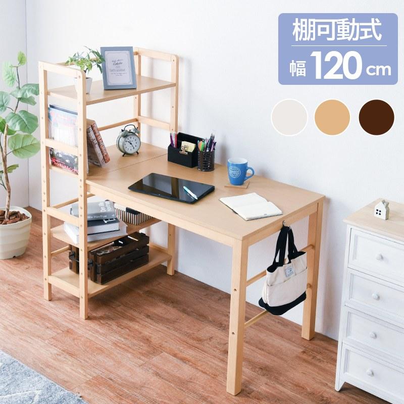 棚付デスク デスク幅120cm 可動棚 ラック 天然木 椅子別売 : あきし野