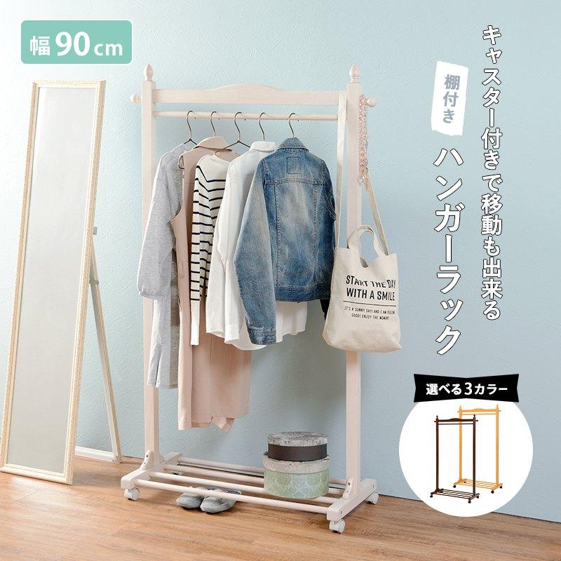 キャスター付きの天然木ハンガーラック 幅90cm ハンガーラック 幅90cm 棚付き 天然木 キャスター付き 洋服ハンガー