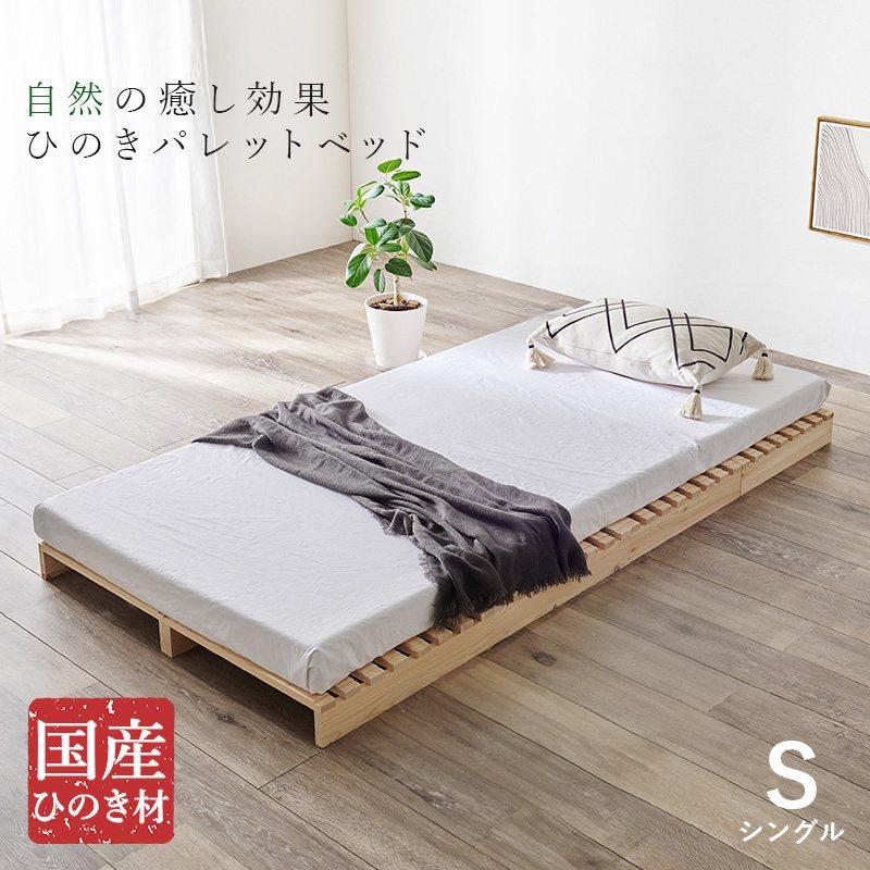 シングルサイズ パレットベッド S すのこ板 簡単設置 ひのき材 通気性