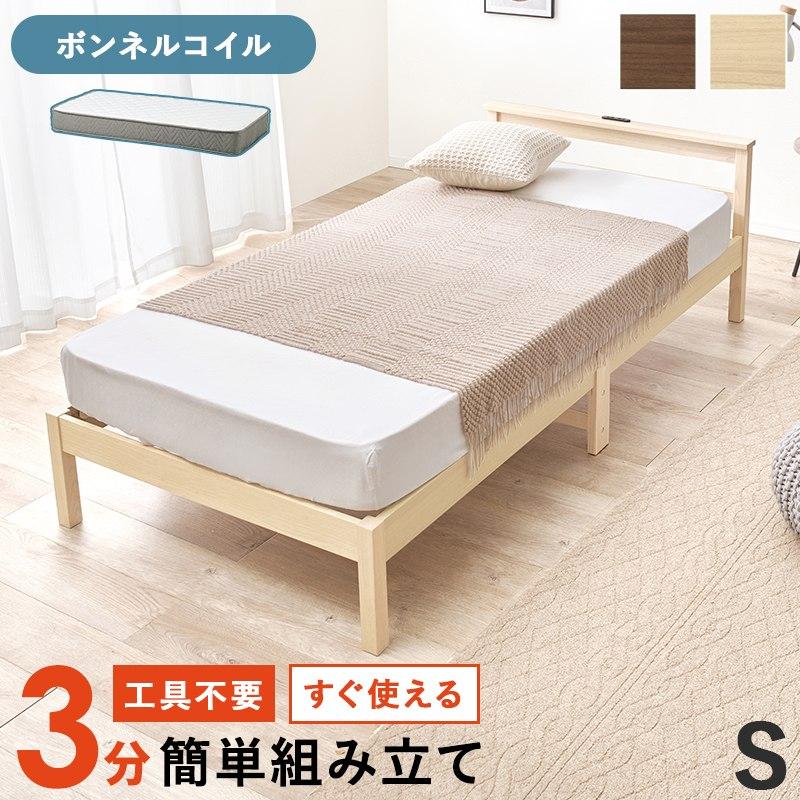 シングルベッド マットレス付 組立簡単 宮棚 コンセント付き ボンネル