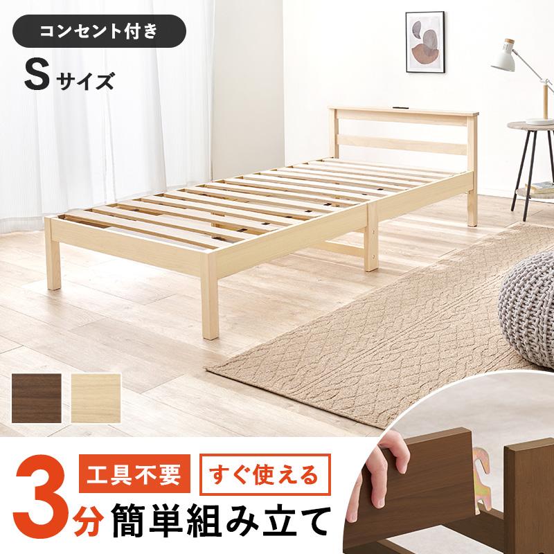 シングルベッド 組立簡単 宮棚 コンセント付き シンプル 天然木 スノコ