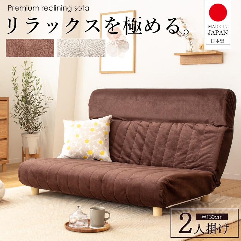 ハイバック リクライニングソファ 幅130cm 2人掛け 日本製 国内生産