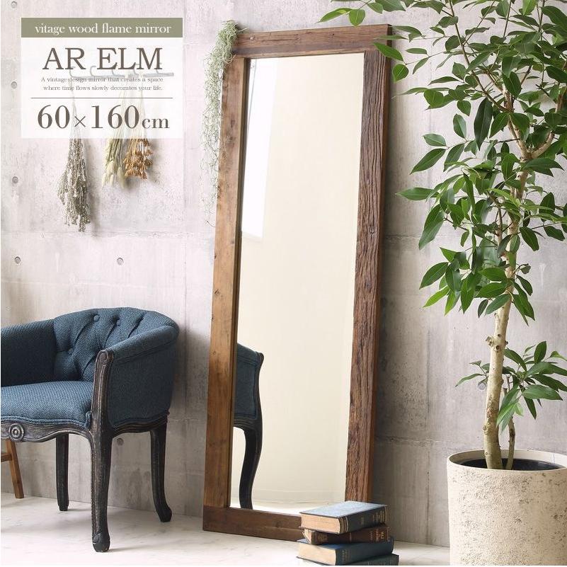 エルム古材 ヴィンテージスタンドミラー 60×160cm 姿見 天然木 木目