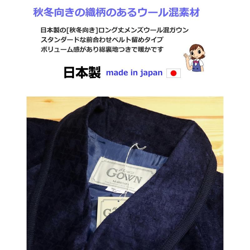 [Ｍサイズ] 紳士 ウール混ガウン ロング丈タイプ (日本製) 総裏地つきで軽くて暖か ウール25％｜akishino｜03