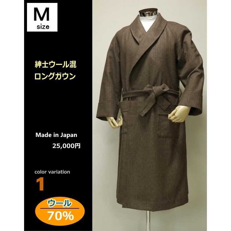 [Mサイズ] 紳士 ウールガウン ロング丈タイプ (日本製) 総裏地つきで軽くて暖か ウール70％ :ga0427-m:あきし野