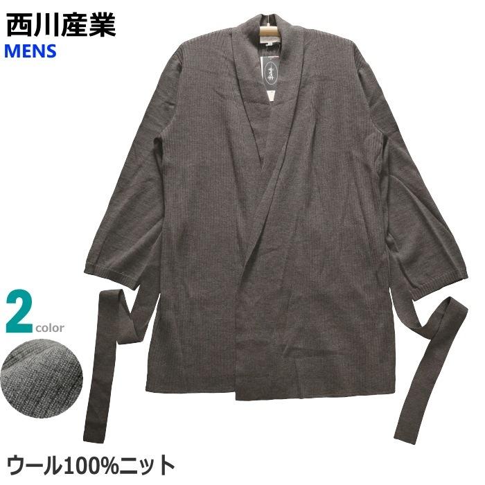 2970円 最高 ｌサイズ メンズ カーデガン ガウン ウール100 ニット編み 日本製 ハーフ丈 西川 軽くて暖か