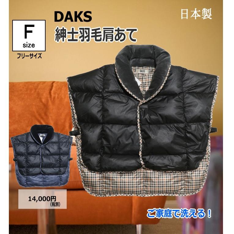 羽毛 肩あて 紳士 DAKS ダックス 日本製 フリーサイズ ご家庭でお洗濯