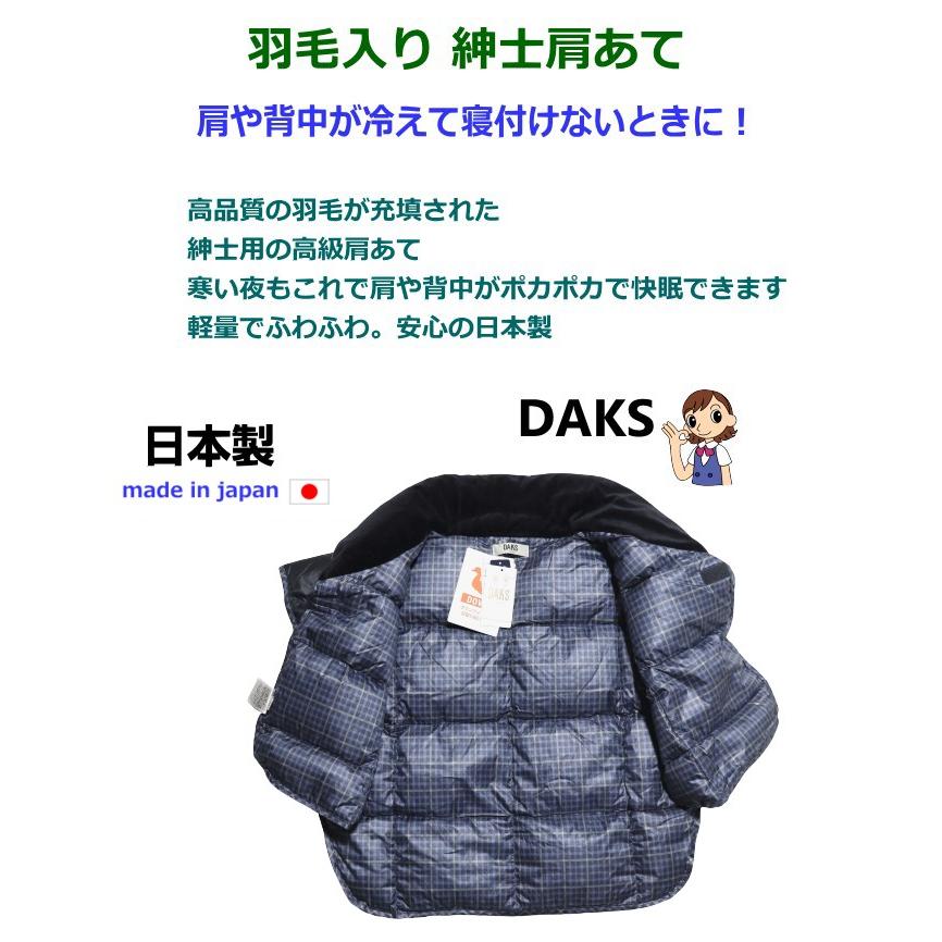 羽毛 肩あて 紳士 DAKS ダックス 日本製 フリーサイズ ご家庭でお洗濯