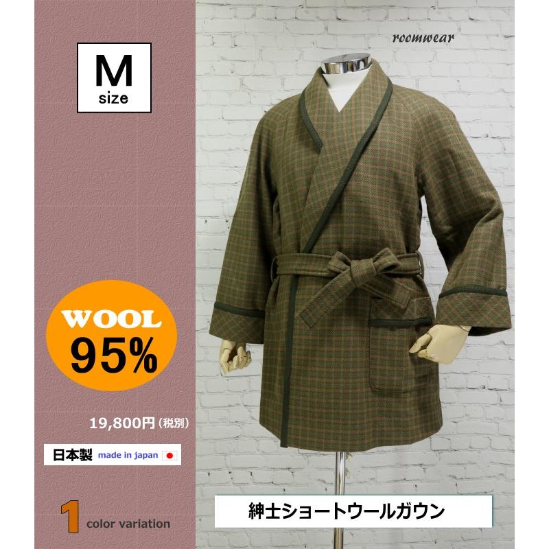 Mサイズ] 紳士 ウールガウン ショート丈タイプ ウール95％ メード