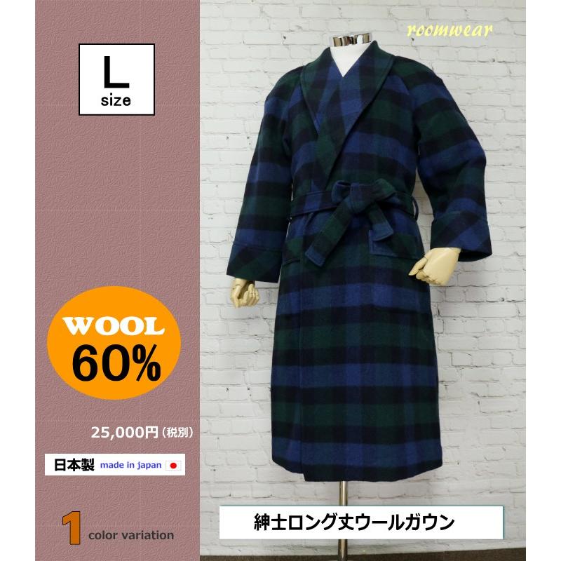 Lサイズ] 紳士 ウール混ガウン ロング丈タイプ 日本製 モッサー織 総