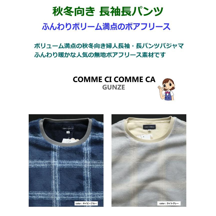 パジャマ Ｌサイズ レディース 秋冬 長袖 長パンツ COMME CI COMME CA グンゼ ボアフリース 丸首 プルオーバー 婦人 ナイトウエア｜akishino｜03