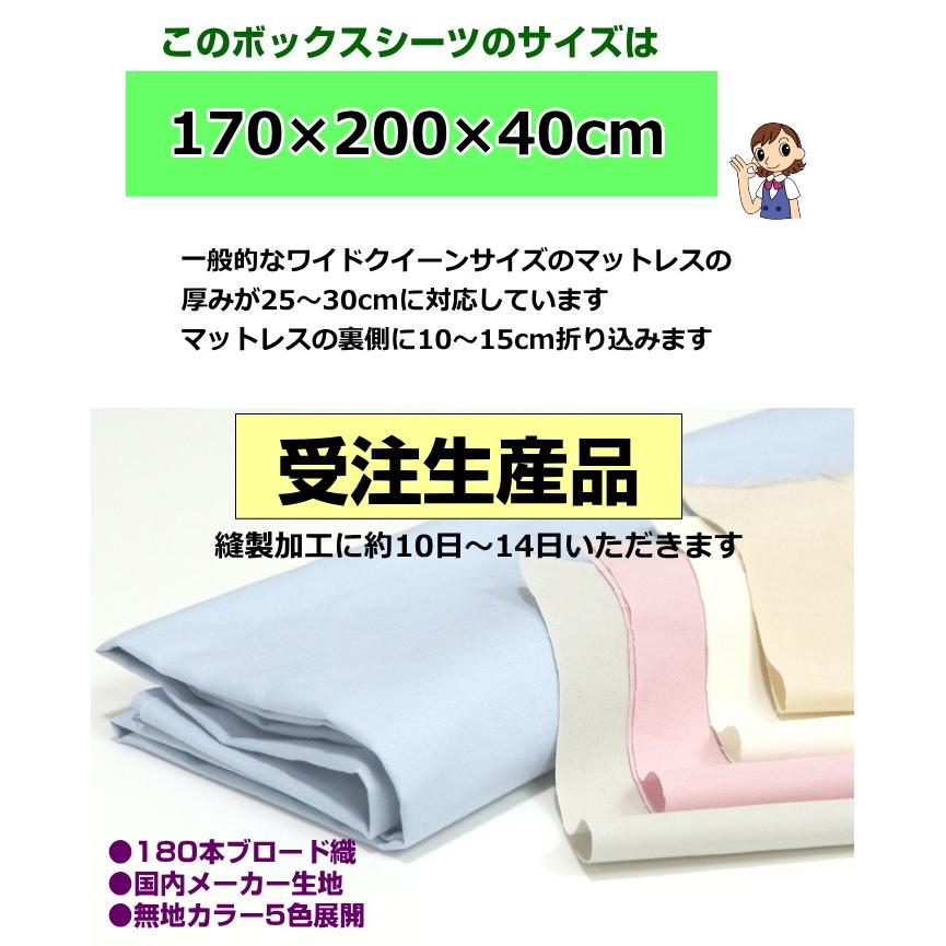 受注生産 ボックスシーツ 170×200×40cm 日本製 ワイドクイーンサイズ 綿100％ 無地カラー マチ40cm ブロード平織｜akishino｜03