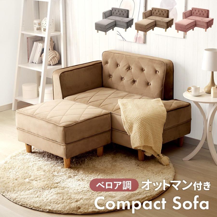 オットマン付き コンパクト カウチソファ 5way ベロア調 3層ウレタン 