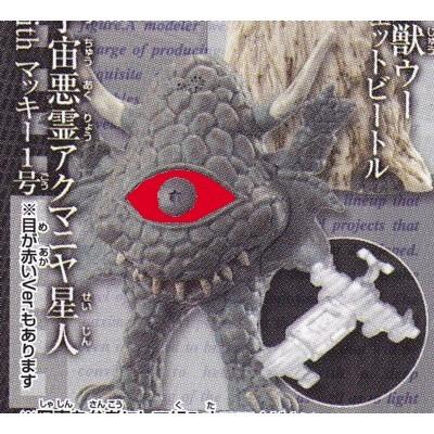 宇宙悪霊アクマニヤ星人 With マッキー1号 赤目ver ガシャポン H G C O R E ウルトラマン05 Next天空の覇者編 バンダイ 中古 あきずむヤフー店 通販 Yahoo ショッピング