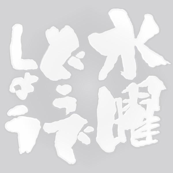 メーカー直売 水曜どうでしょう グッズ ステッカー ロゴカッティングシート 白 Materialworldblog Com
