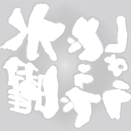 水曜どうでしょう グッズ ステッカー ロゴカッティングシート 逆貼り 白 あきずむヤフー店 通販 Yahoo ショッピング