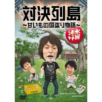 新品 水曜どうでしょう Dvd 第23弾 対決列島 甘いもの国盗り物語 あきずむヤフー店 通販 Yahoo ショッピング